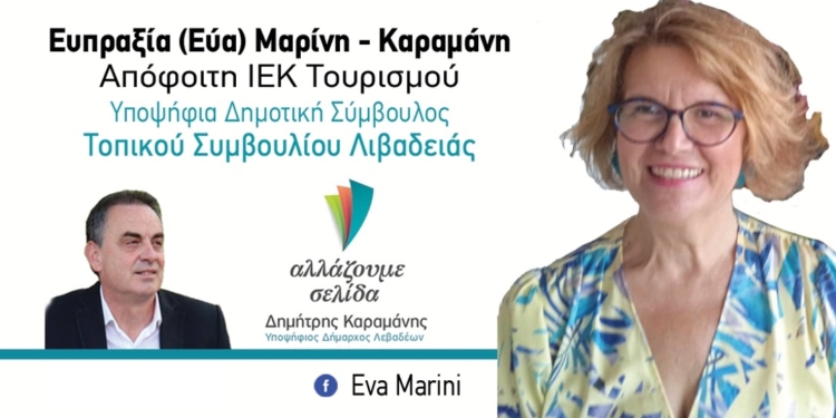 Η Εύα Μαρίνη -Καραμάνη υποψήφια του Τοπικού Συμβουλίου Λιβαδειάς