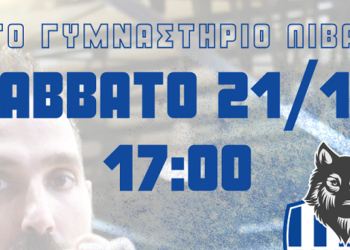 Το Σάββατο  21/10 γράφουμε ιστορία στο Μπάσκετ της Λιβαδειάς