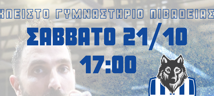 Το Σάββατο  21/10 γράφουμε ιστορία στο Μπάσκετ της Λιβαδειάς