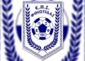 Επόμενος αγώνας του Κυπέλλου Ερασιτεχνικών Ομάδων της Ε.Π.Φ.Σ