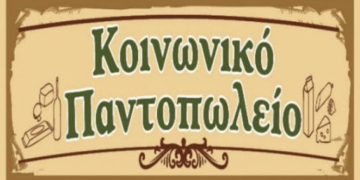 Διανομή προϊόντων στους δικαιούχους του Κοινωνικού Παντοπωλείου