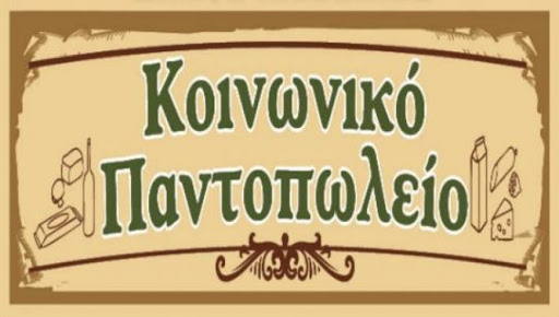 Διανομή προϊόντων στους δικαιούχους του Κοινωνικού Παντοπωλείου