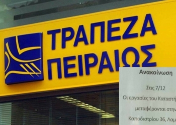 Κάλεσμα σε συγκέντρωση για το κλείσιμο της Τράπεζας Πειραιώς στηνΑμφίκλεια