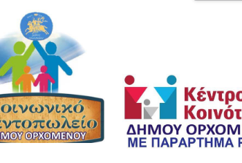 Δήμος Ορχομενού: Αιτήσεις για το κοινωνικό παν/πωλείο του έτους 2024