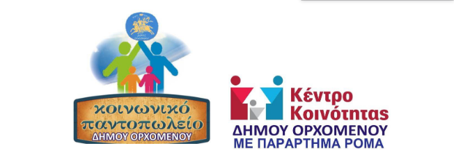 Δήμος Ορχομενού: Αιτήσεις για το κοινωνικό παν/πωλείο του έτους 2024