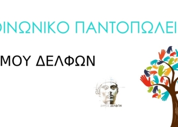 Κάλεσμα του Δήμου Δελφών για την ενίσχυση του Κοινωνικού Παντοπωλείου ενόψει εορτών