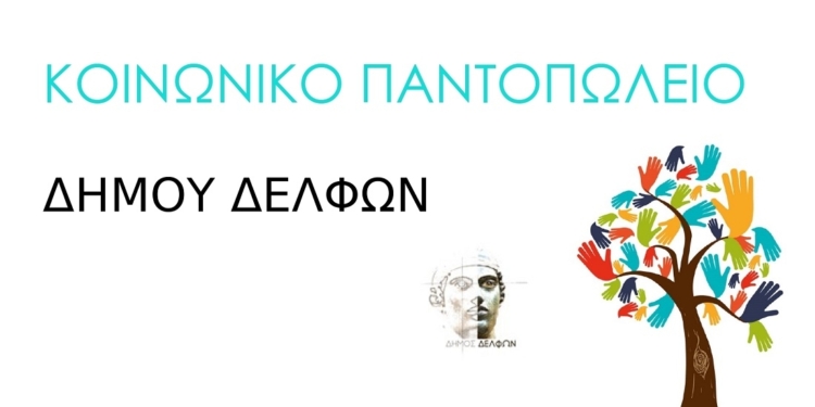 Κάλεσμα του Δήμου Δελφών για την ενίσχυση του Κοινωνικού Παντοπωλείου ενόψει εορτών