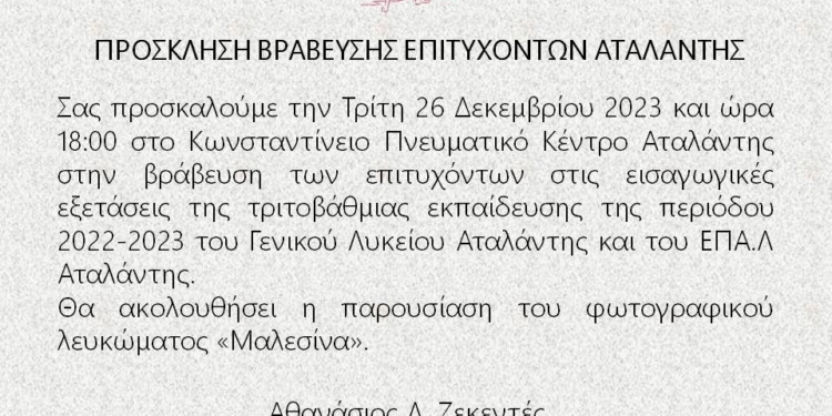 Bράβευση των επιτυχόντων στις εισαγωγικές εξετάσεις στην Αταλάντη