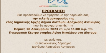 Πρόσκληση ορκωμοσίας Δημοτικής Αρχής Δ.Α.Α.