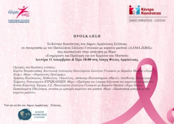 Ενημέρωση και Πρόληψη για τον Καρκίνο του Μαστού