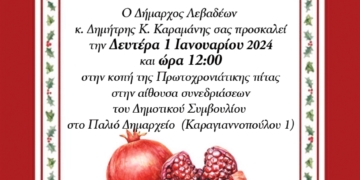 Πρόσκληση για την κοπή της Πρωτοχρονιάτικη Πίτας Δήμου Λεβαδέων
