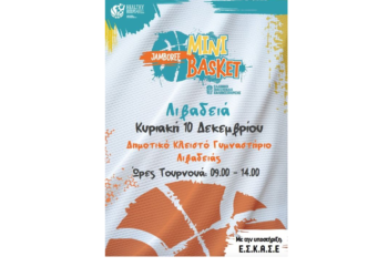 Ο Απόλλωνας συμμετέχει στο ΤΟΥΡΝΟΥΑ JAMBOREE στη Λιβαδειά