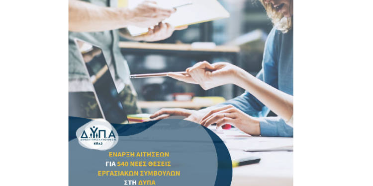 ΔΥΠΑ: Εργασία για 2 χρόνια – 540 νέες θέσεις σε όλη τη χώρα