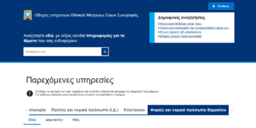Ξεκινά η λειτουργία της πλατφόρμας pet.gov.gr