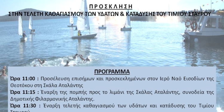 Πρόσκληση στην τελετή καθαγιασμού των υδάτων και κατάδυσης του Τίμιου Σταυρού