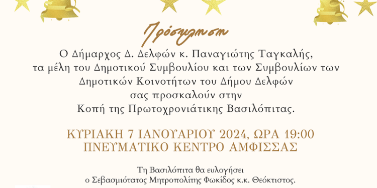 Την Κυριακή 7 Ιανουαρίου η κοπή της Πρωτοχρονιάτικης Βασιλόπιτας του Δήμου Δελφών