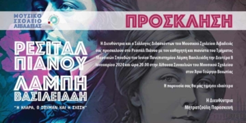 Ρεσιτάλ πιάνου στο Μουσικό Σχολείο Λιβαδειάς