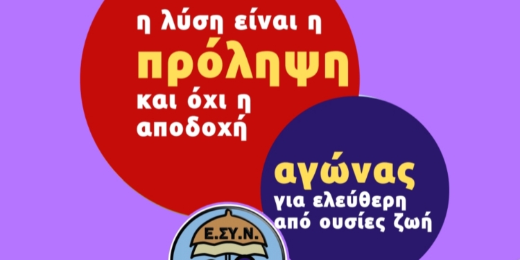 Ε.ΣΥ.Ν. Παράρτημα Βοιωτίας,οργάνωση δράσεων κατά του νομοσχεδίου