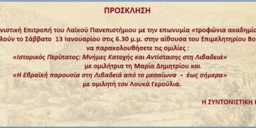 Παρουσιάσεις από την τροφώνιο ακαδημία.Οι Μ.Δημητρίου και Λ.Γερούλιας, οι πρώτοι ομιλητές του 2024