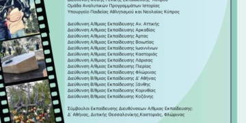 Η διδασκαλία του Ολοκαυτώματος στην Α/θμια και Β/θμια Εκπαίδευση