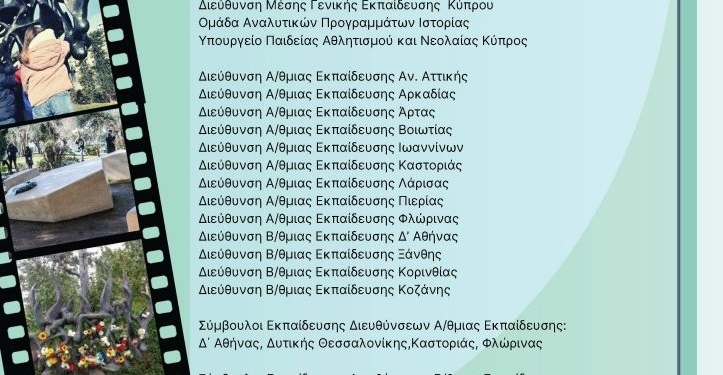 Η διδασκαλία του Ολοκαυτώματος στην Α/θμια και Β/θμια Εκπαίδευση
