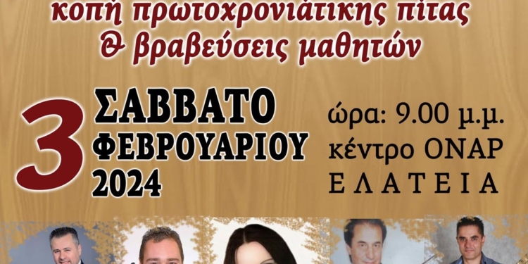 Κοπή Βασιλόπιτας στην Ελάτεια του Π.Σ.Στεφανιωτών “Η Νοσταλγία”