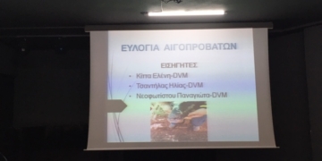 Ενημέρωση των κτηνοτρόφων του Δ.Λοκρών με θέμα την ευλογιά των αιγοπροβάτων