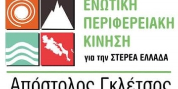 Δ.Τ. για τα Πρωτοδικεία από τον συνδυασμό του Απόστολου Γκλέτσου
