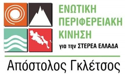Δ.Τ. για τα Πρωτοδικεία από τον συνδυασμό του Απόστολου Γκλέτσου
