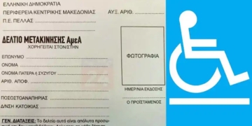 Παράταση ισχύος Δελτίων Μετακίνησης ΑμεΑ στην Στερεά