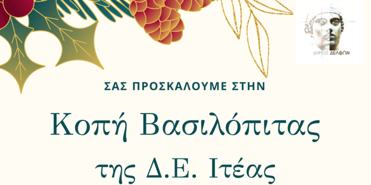 Την Κυριακή 14 Ιανουαρίου η κοπή της Πρωτοχρονιάτικης Βασιλόπιτας της Δ.Ε. Ιτέας