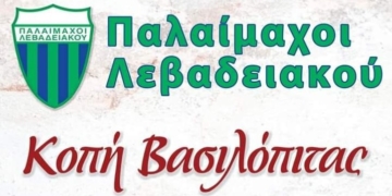 Οι παλαίμαχοι του Λεβαδειακού  θα κόψουν την Βασιλόπιτά τους
