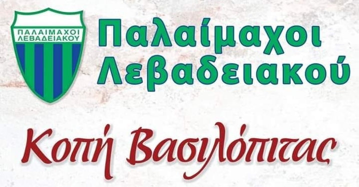 Οι παλαίμαχοι του Λεβαδειακού  θα κόψουν την Βασιλόπιτά τους