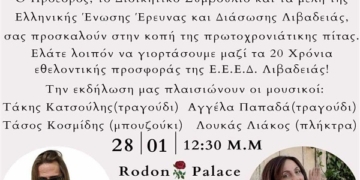 Ποιος μπορεί να απουσιάζει από αυτή την Βασιλόπιτα στην Λιβαδειά ;