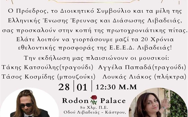 Ποιος μπορεί να απουσιάζει από αυτή την Βασιλόπιτα στην Λιβαδειά ;