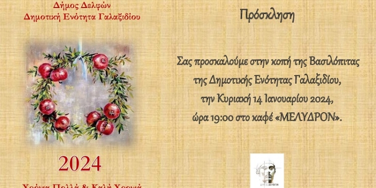 Την Κυριακή 14 Ιανουαρίου η κοπή της Πρωτοχρονιάτικης Βασιλόπιτας της Δ.Ε. Γαλαξιδίου