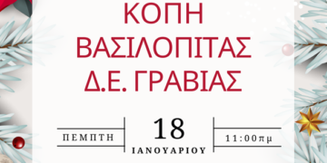 Κοπή Πρωτοχρονιάτικης Βασιλόπιτας της Δ.Ε. Γραβιάς