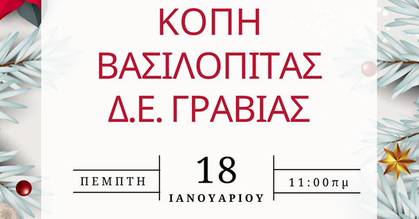 Κοπή Πρωτοχρονιάτικης Βασιλόπιτας της Δ.Ε. Γραβιάς
