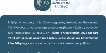 Πρόσκληση σε ενημέρωση των κτηνοτρόφων για την Ευλογιά των αιγοπροβάτων