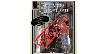 Αναβολή  προβολής ταινίας απο την Νέα Κινημ.Λέσχη Λιβαδειάς