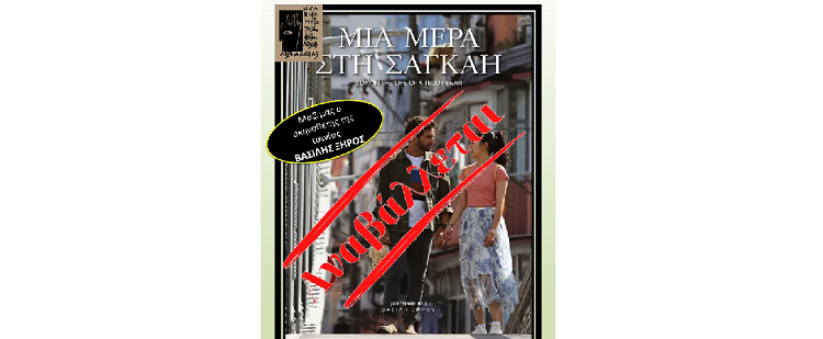 Αναβολή  προβολής ταινίας απο την Νέα Κινημ.Λέσχη Λιβαδειάς