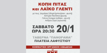 Η Κ.Ο. Λιβαδειάς του ΚΚΕ κόβει την πίτα της