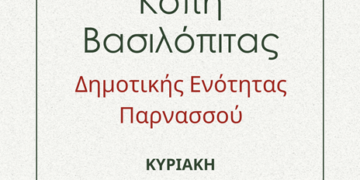 Κάλεσμα για την κοπή της Πρωτοχρονιάτικης Βασιλόπιτας της Δ.Ε. Παρνασσού