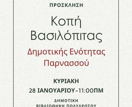 Κάλεσμα για την κοπή της Πρωτοχρονιάτικης Βασιλόπιτας της Δ.Ε. Παρνασσού