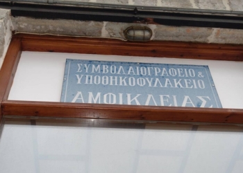 Κατάργηση του υποθηκοφυλακείου Αμφίκλειας