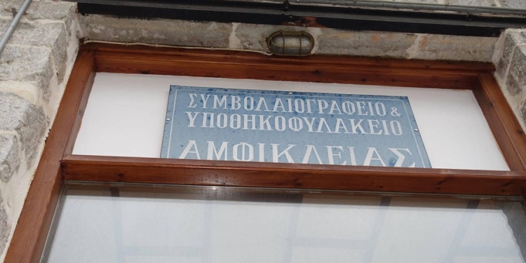 Κατάργηση του υποθηκοφυλακείου Αμφίκλειας