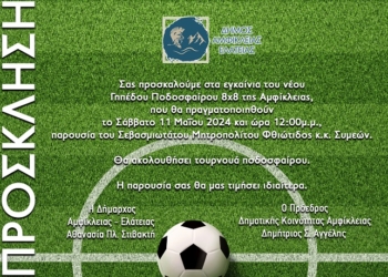 Εγκαίνια ποδοσφαίρου 8×8 Αμφίκλειας