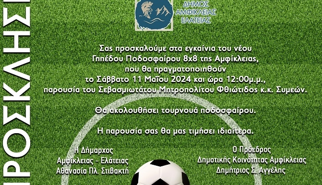 Εγκαίνια ποδοσφαίρου 8×8 Αμφίκλειας