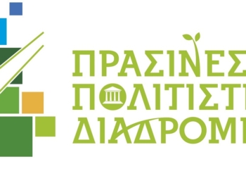 Ο Δήμος Αμφίκλειας – Ελάτειας συμμετέχει στη δράση “Πράσινες Πολιτιστικές Διαδρομές”