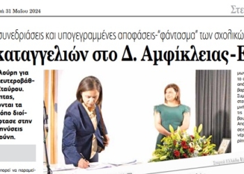 Μπαράζ καταγγελιών στο Δ. Αμφίκλειας – Ελάτειας!
